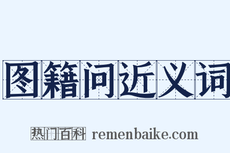 图籍问近义词是什么意思的图片